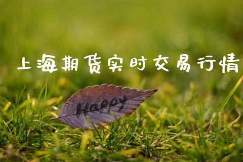 上海期货实时交易行情_https://www.kuaijiepai.net_期货在线_第1张