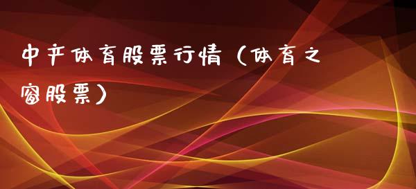 中产体育股票行情（体育之窗股票）_https://www.kuaijiepai.net_国际股建_第1张