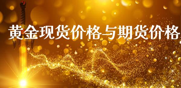 黄金现货价格与期货价格_https://www.kuaijiepai.net_期货资讯_第1张