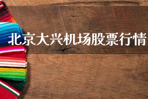 北京大兴机场股票行情_https://www.kuaijiepai.net_国际股建_第1张