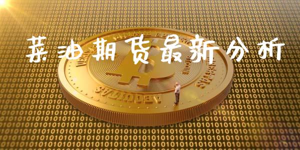 菜油期货最新分析_https://www.kuaijiepai.net_国际期货_第1张