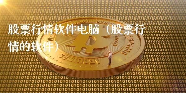 股票行情软件电脑（股票行情的软件）_https://www.kuaijiepai.net_股票理论_第1张