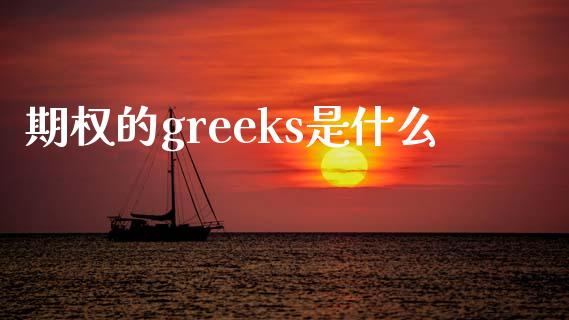 期权的greeks是什么_https://www.kuaijiepai.net_国际期货_第1张