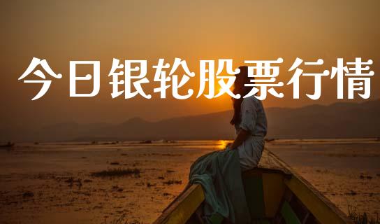 今日银轮股票行情_https://www.kuaijiepai.net_新股新闻_第1张