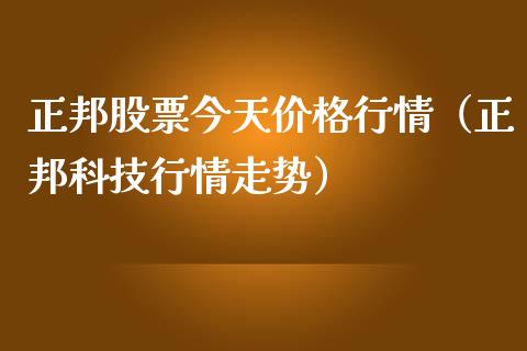 正邦股票今天价格行情（正邦科技行情走势）_https://www.kuaijiepai.net_国际股建_第1张