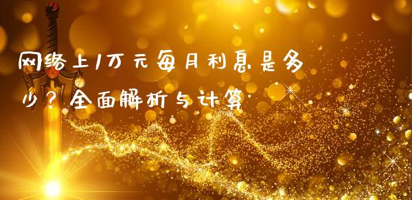 网络上1万元每月利息是多少？全面解析与计算_https://www.kuaijiepai.net_新股新闻_第1张