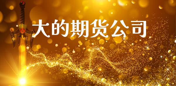大的期货公司_https://www.kuaijiepai.net_期货在线_第1张