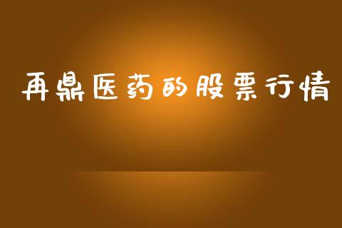 再鼎医药的股票行情_https://www.kuaijiepai.net_新股新闻_第1张
