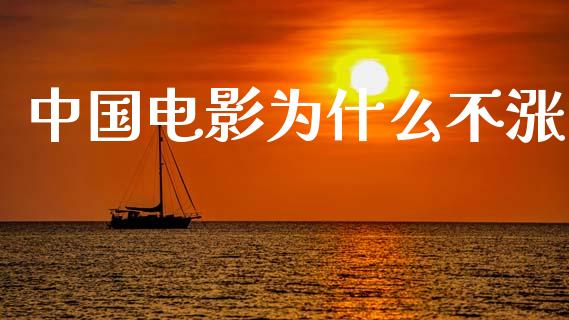 中国电影为什么不涨_https://www.kuaijiepai.net_新股新闻_第1张