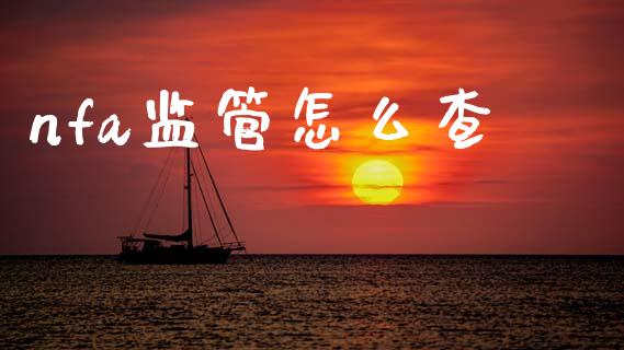 nfa监管怎么查_https://www.kuaijiepai.net_股票理论_第1张