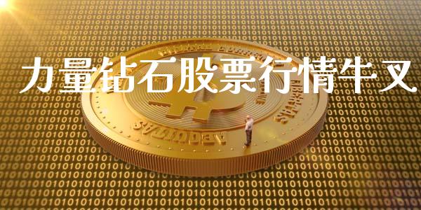 力量钻石股票行情牛叉_https://www.kuaijiepai.net_新股新闻_第1张