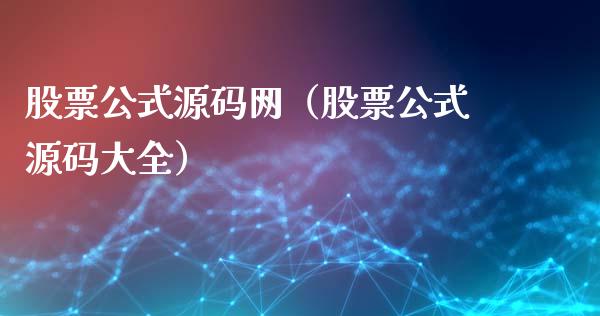 股票公式源码网（股票公式源码大全）_https://www.kuaijiepai.net_新股新闻_第1张