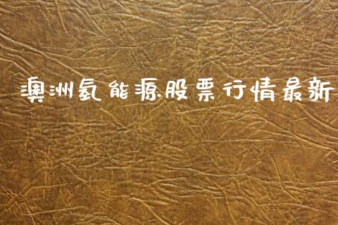 澳洲氢能源股票行情最新_https://www.kuaijiepai.net_国际股建_第1张