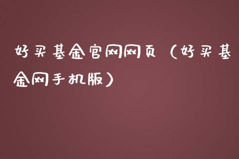 好买基金官网网页（好买基金网手机版）_https://www.kuaijiepai.net_投资理财_第1张