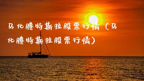 马化腾特斯拉股票行情（马化腾特斯拉股票行情）_https://www.kuaijiepai.net_股票理论_第1张
