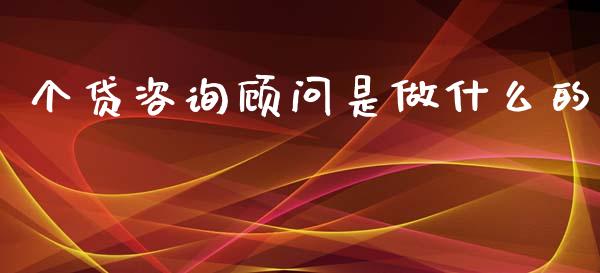 个贷咨询顾问是做什么的_https://www.kuaijiepai.net_投资理财_第1张