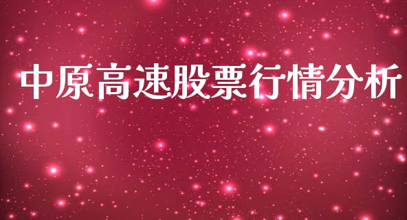 中原高速股票行情分析_https://www.kuaijiepai.net_股票理论_第1张