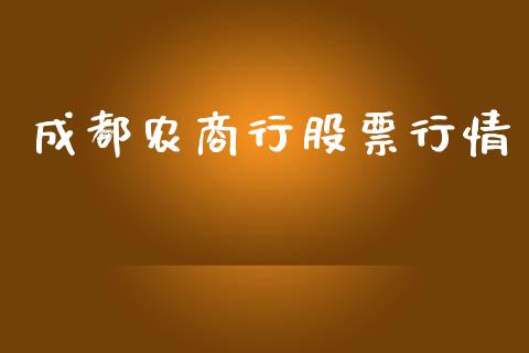 成都农商行股票行情_https://www.kuaijiepai.net_股票理论_第1张