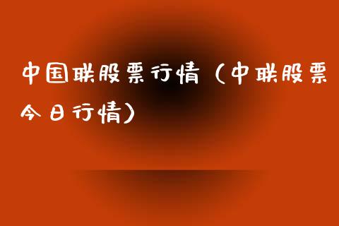 中国联股票行情（中联股票今日行情）_https://www.kuaijiepai.net_新股新闻_第1张