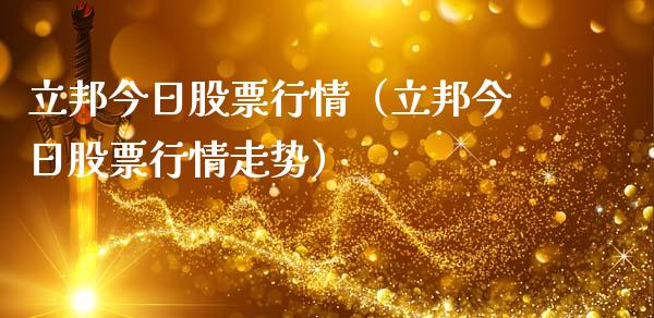 立邦今日股票行情（立邦今日股票行情走势）_https://www.kuaijiepai.net_国际股建_第1张