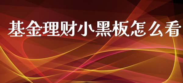 基金理财小黑板怎么看_https://www.kuaijiepai.net_期货理财_第1张