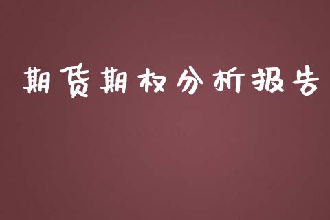 期货期权分析报告_https://www.kuaijiepai.net_投资理财_第1张