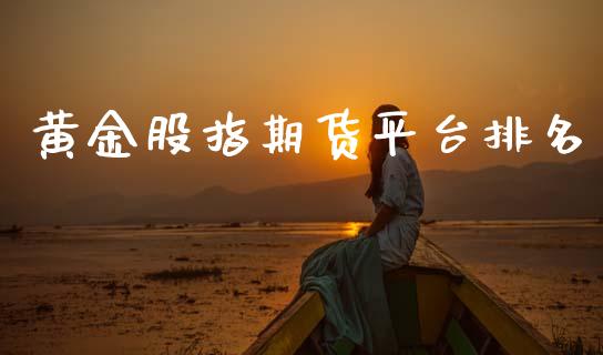 黄金股指期货平台排名_https://www.kuaijiepai.net_国际期货_第1张