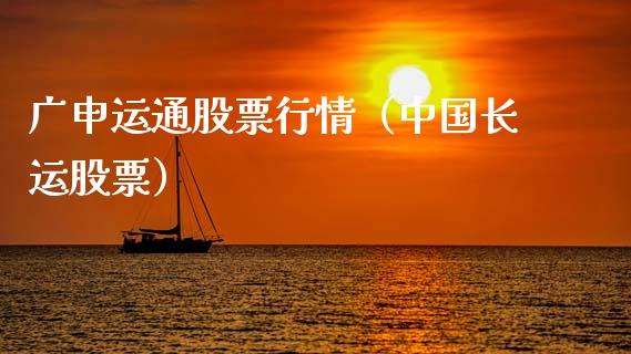 广申运通股票行情（中国长运股票）_https://www.kuaijiepai.net_股票理论_第1张