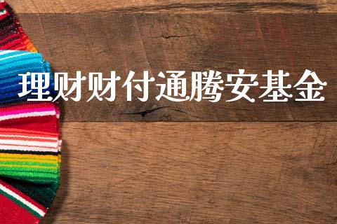 理财财付通腾安基金_https://www.kuaijiepai.net_投资理财_第1张