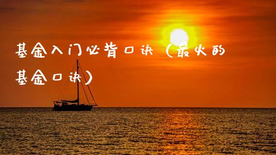 基金入门必背口诀（最火的基金口诀）_https://www.kuaijiepai.net_投资理财_第1张