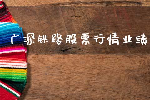 广深铁路股票行情业绩_https://www.kuaijiepai.net_股票理论_第1张