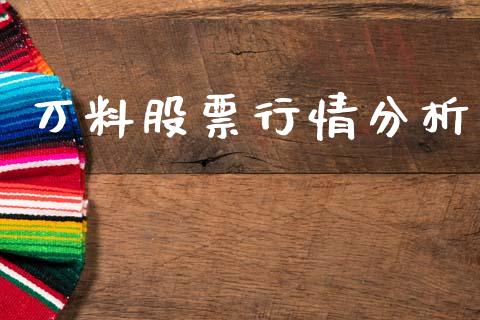 万料股票行情分析_https://www.kuaijiepai.net_国际股建_第1张