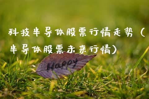 科技半导体股票行情走势（半导体股票未来行情）_https://www.kuaijiepai.net_国际股建_第1张