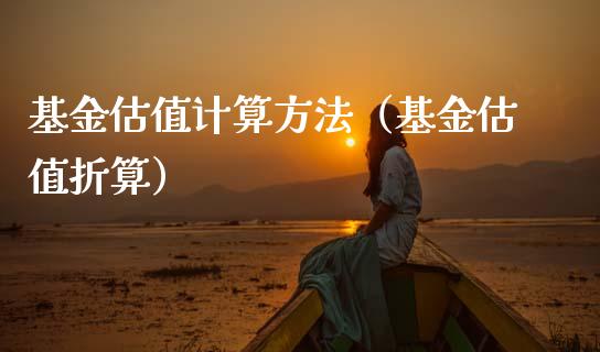 基金估值计算方法（基金估值折算）_https://www.kuaijiepai.net_期货理财_第1张