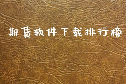 期货软件下载排行榜_https://www.kuaijiepai.net_国际期货_第1张