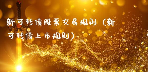 新可转债股票交易规则（新可转债上市规则）_https://www.kuaijiepai.net_新股新闻_第1张