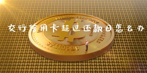 交行信用卡超过还款日怎么办_国际期货_第1张_快捷排财经网 交行信用卡超过还款日怎么办_https://www.kuaijiepai.net_国际期货_第1张