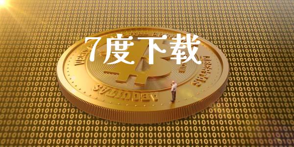 7度下载_https://www.kuaijiepai.net_期货在线_第1张