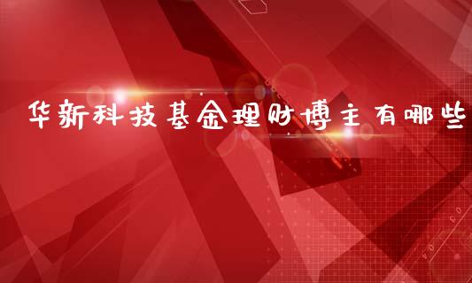 华新科技基金理财博主有哪些_https://www.kuaijiepai.net_投资理财_第1张
