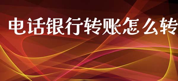 电话银行转账怎么转_https://www.kuaijiepai.net_新股新闻_第1张