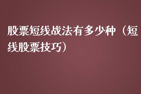 股票短线战法有多少种（短线股票技巧）_https://www.kuaijiepai.net_新股新闻_第1张