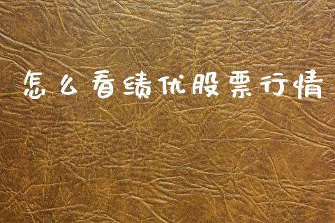 怎么看绩优股票行情_https://www.kuaijiepai.net_新股新闻_第1张