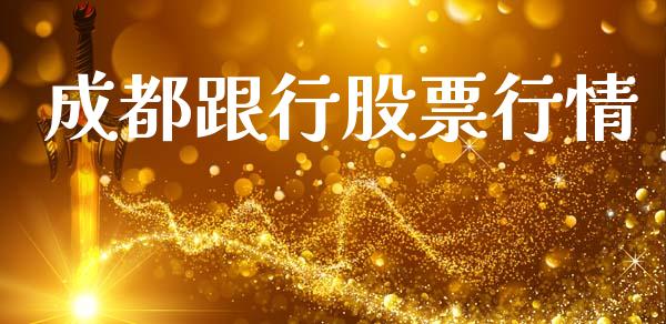 成都跟行股票行情_https://www.kuaijiepai.net_股票理论_第1张