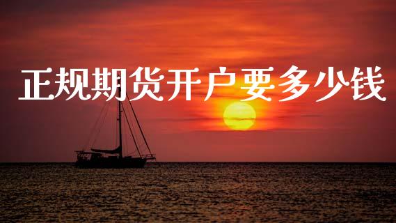 正规期货开户要多少钱_https://www.kuaijiepai.net_期货资讯_第1张