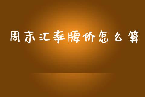 周末汇率牌价怎么算_https://www.kuaijiepai.net_期货资讯_第1张