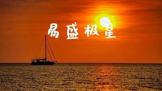 易盛极星_https://www.kuaijiepai.net_期货在线_第1张