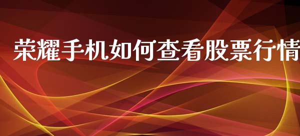 荣耀手机如何查看股票行情_https://www.kuaijiepai.net_股票理论_第1张