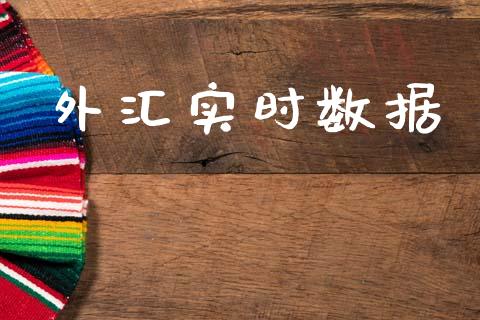 外汇实时数据_https://www.kuaijiepai.net_期货资讯_第1张