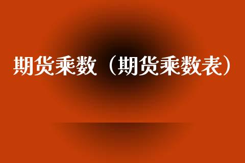 期货乘数（期货乘数表）_https://www.kuaijiepai.net_国际期货_第1张