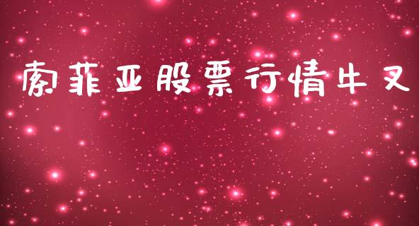 索菲亚股票行情牛叉_https://www.kuaijiepai.net_股票理论_第1张